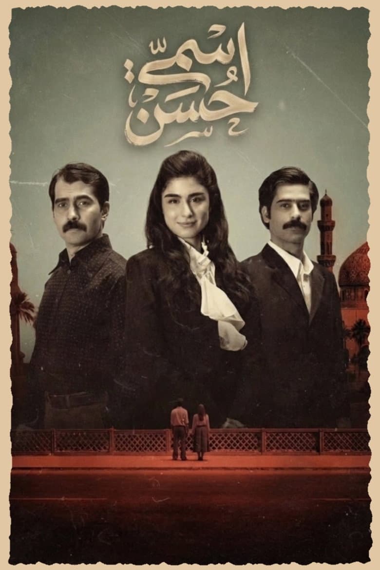 اسمي حسن