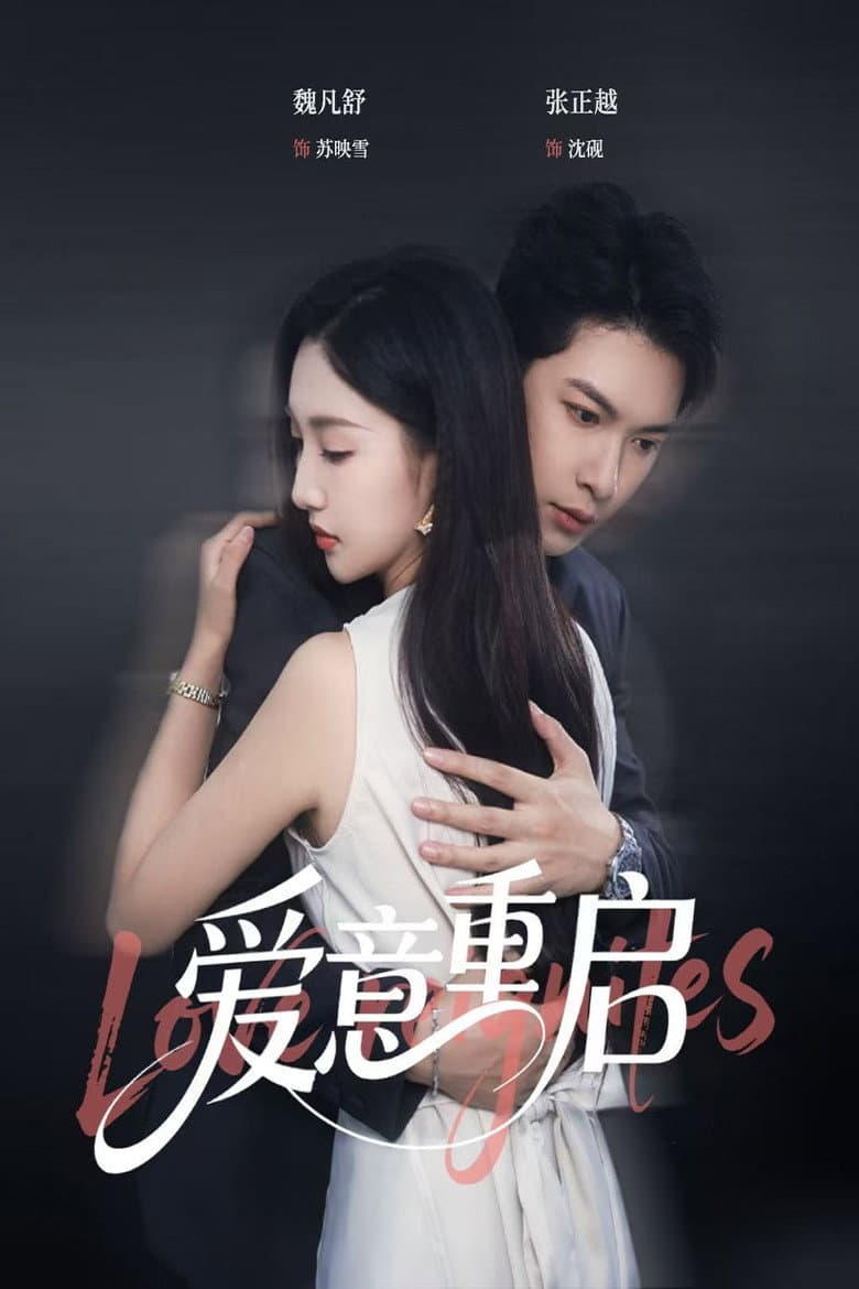 爱意重启