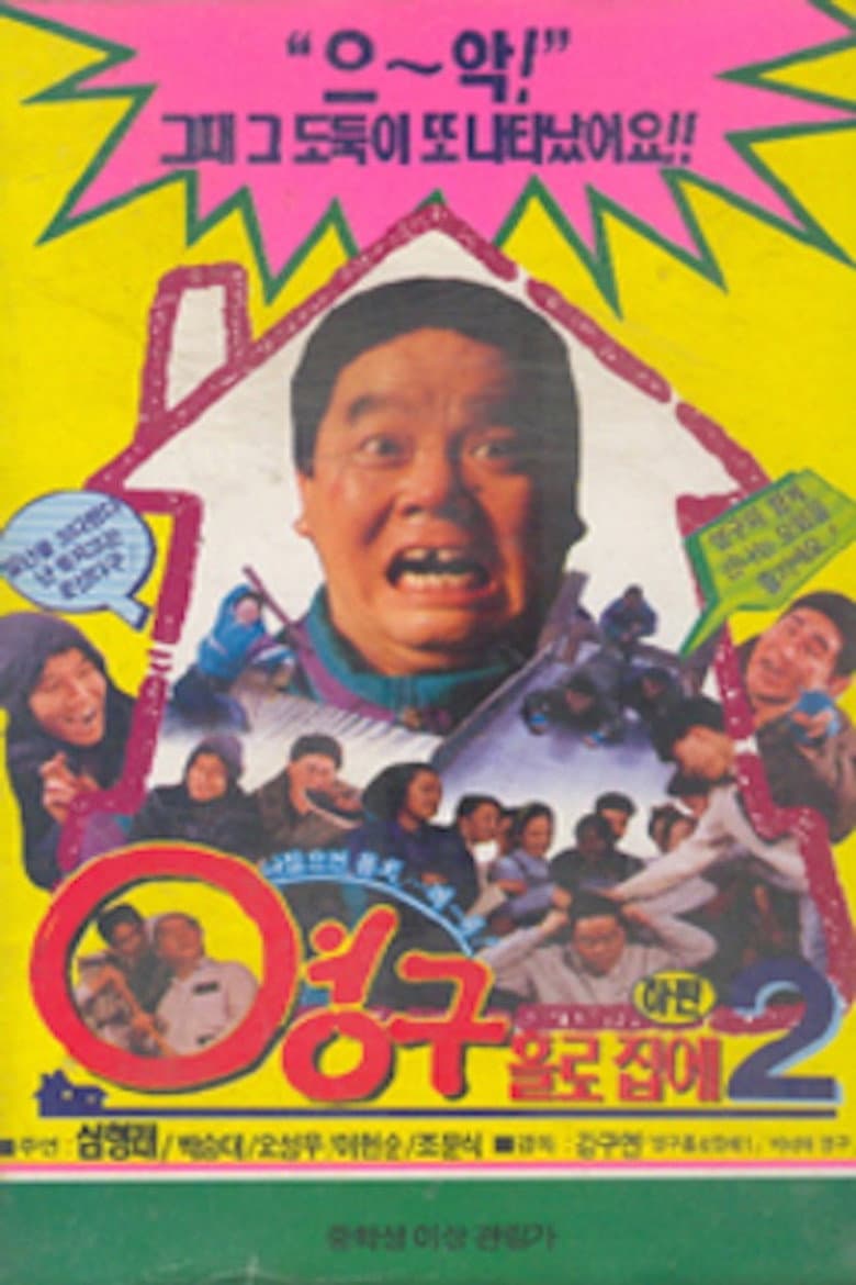 영구 홀로 집에 2