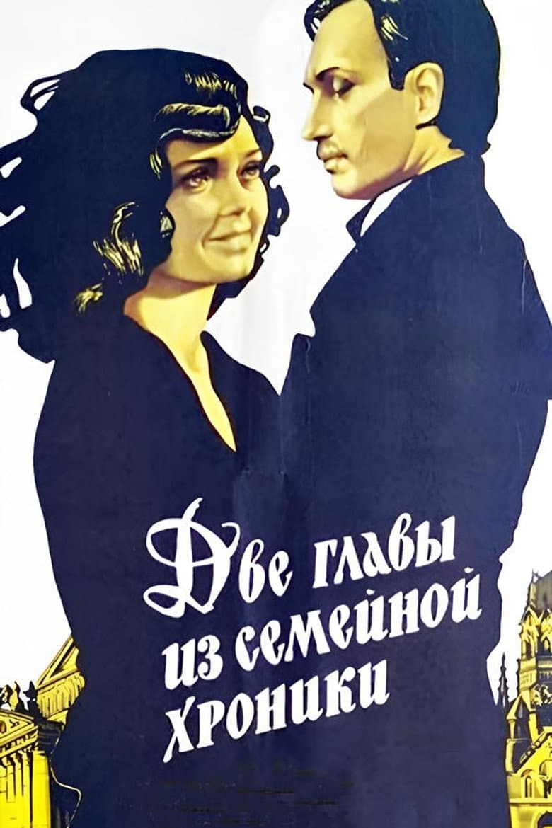Две главы из семейной хроники