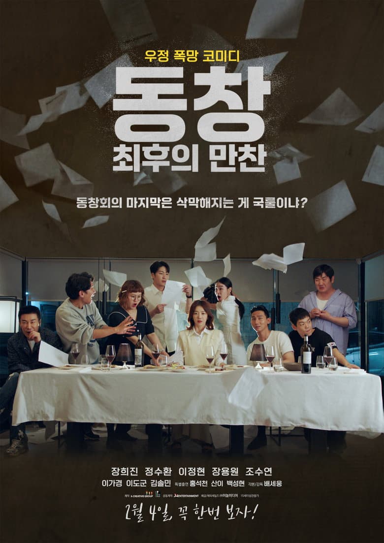 동창 : 최후의 만찬