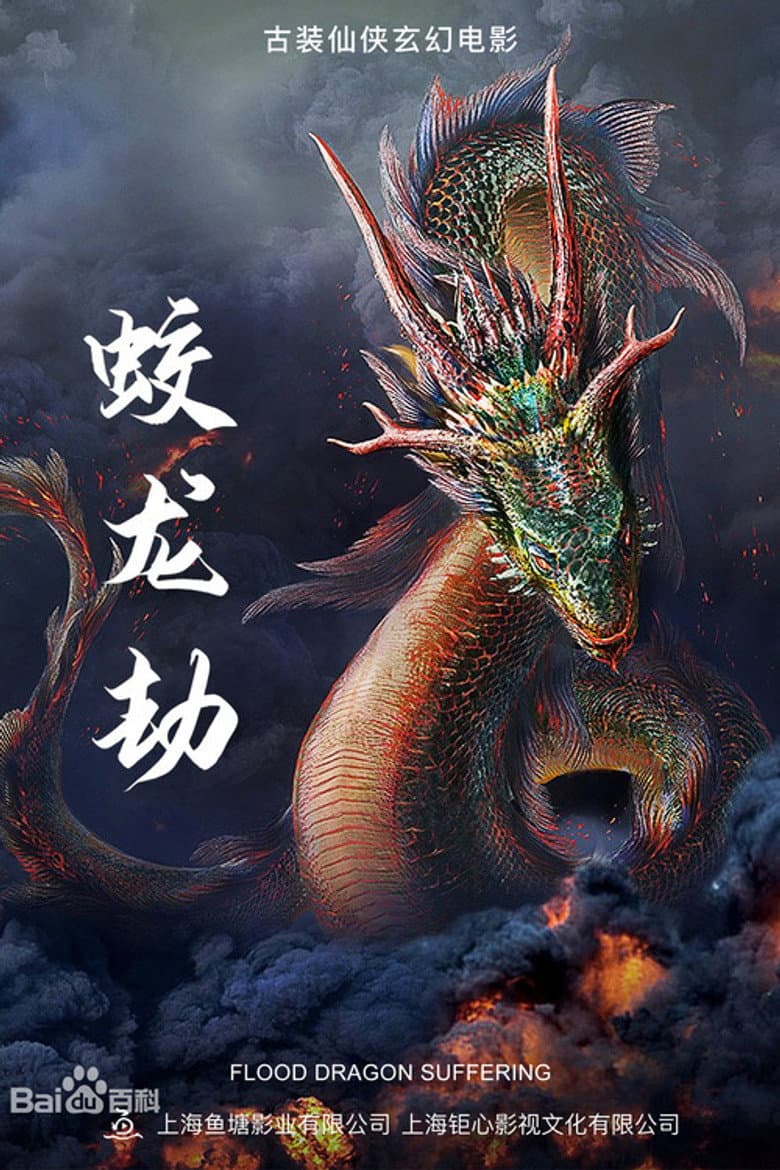 蛟龙劫