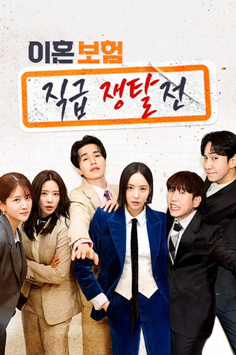 이혼보험: 직급 쟁탈전