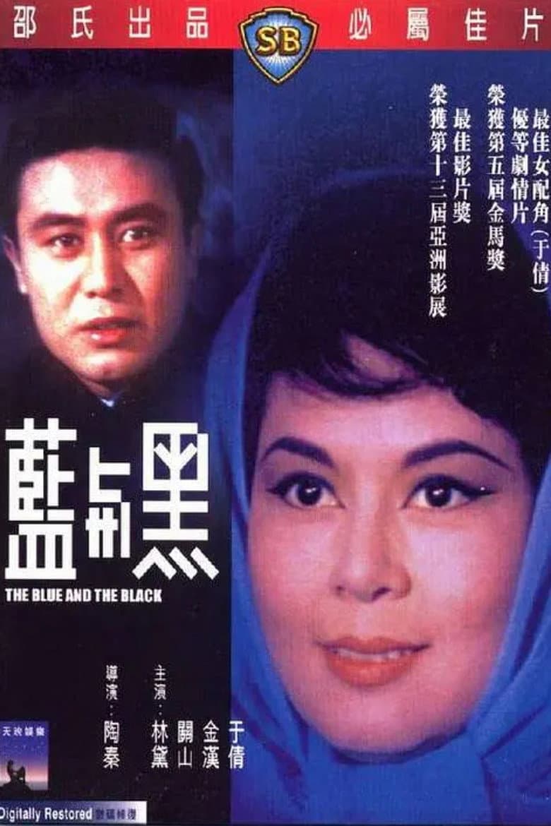 藍與黑