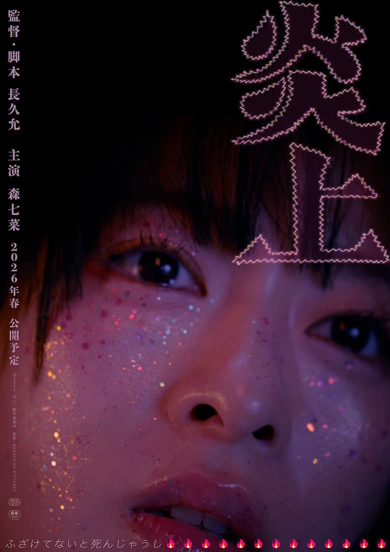 炎上