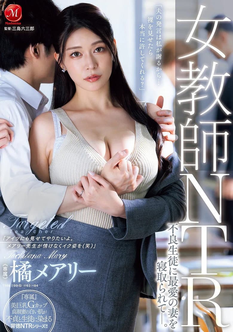女教師NTR　不良生徒に最愛の妻を寝取られてー。  橘メアリー