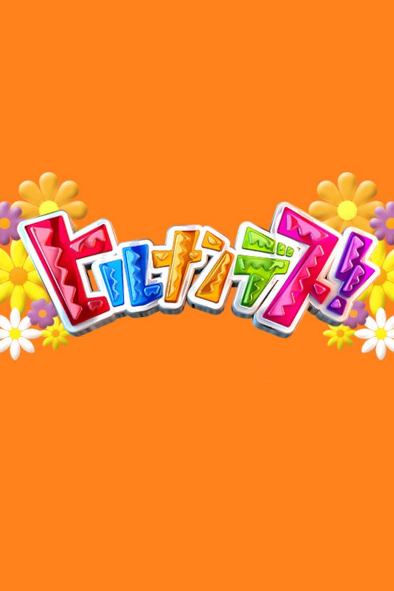 ヒルナンデス！