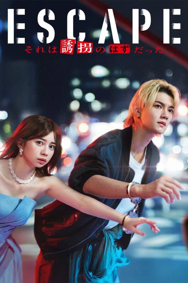 ESCAPE それは誘拐のはずだった