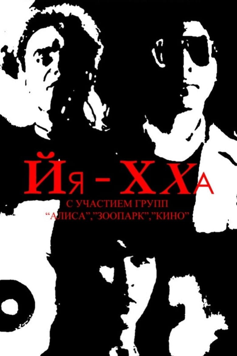Йя-Хха