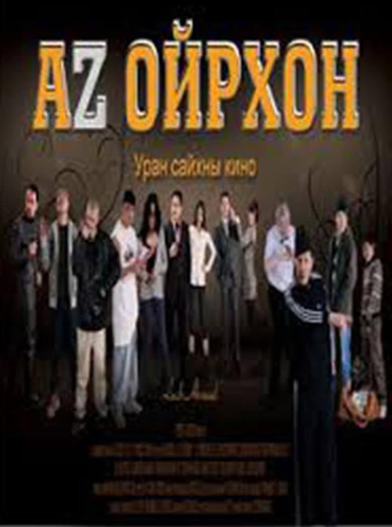 Аз ойрхон