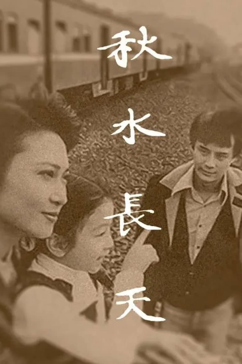 秋水长天