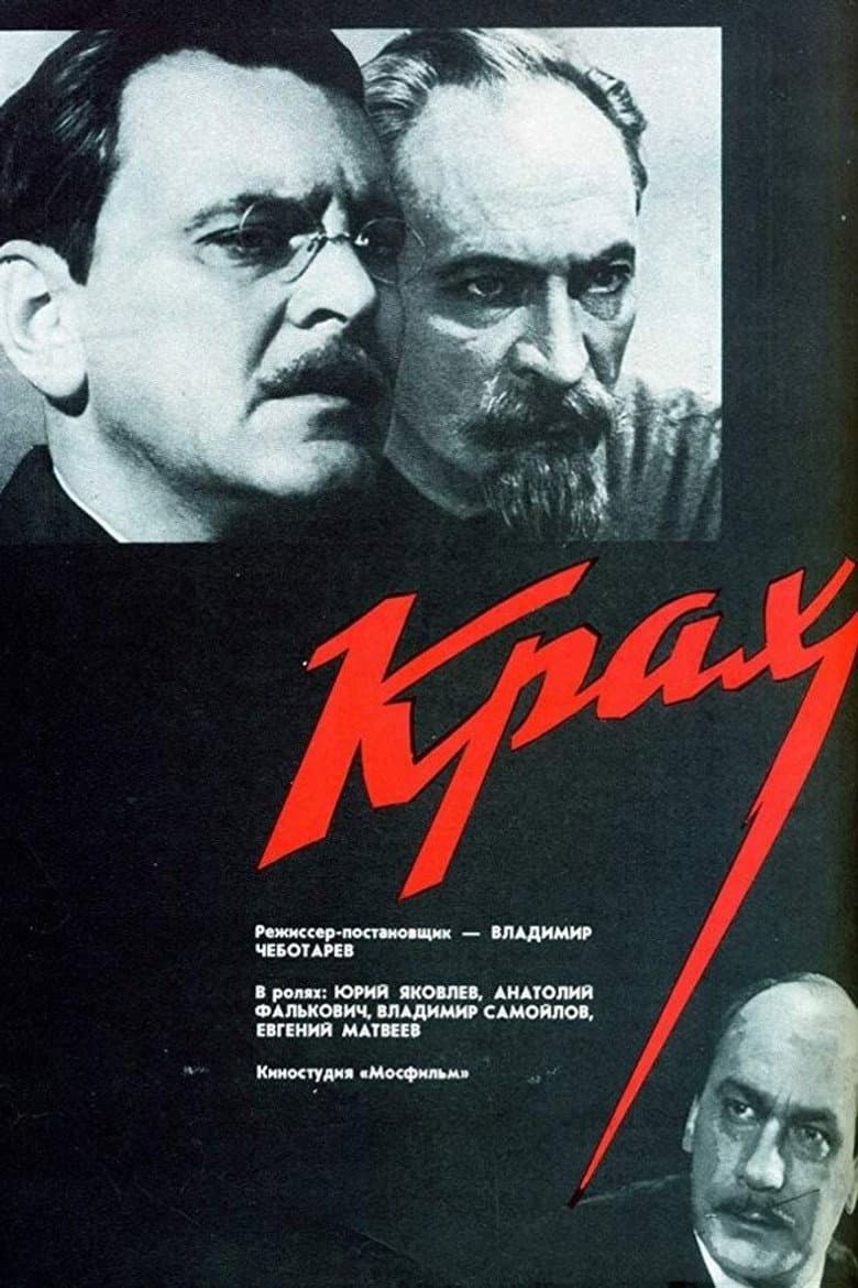Крах