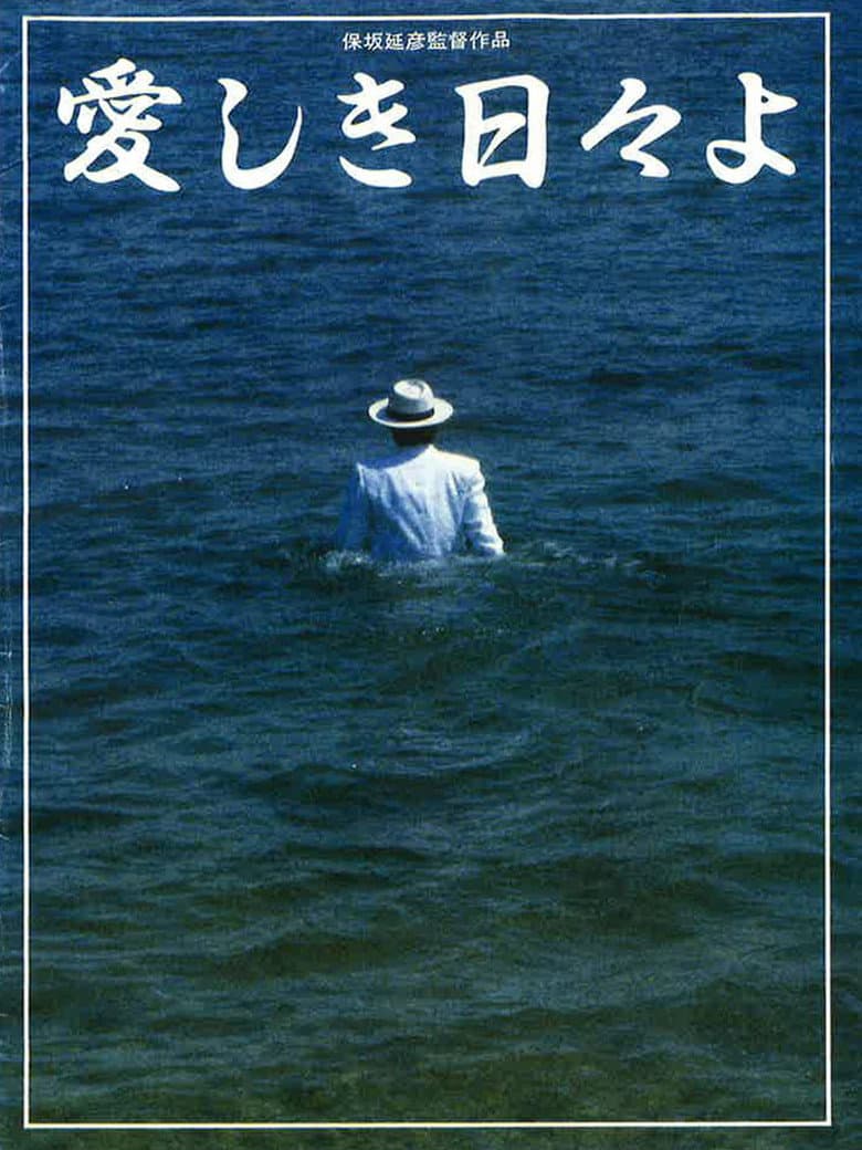 愛しき日々よ