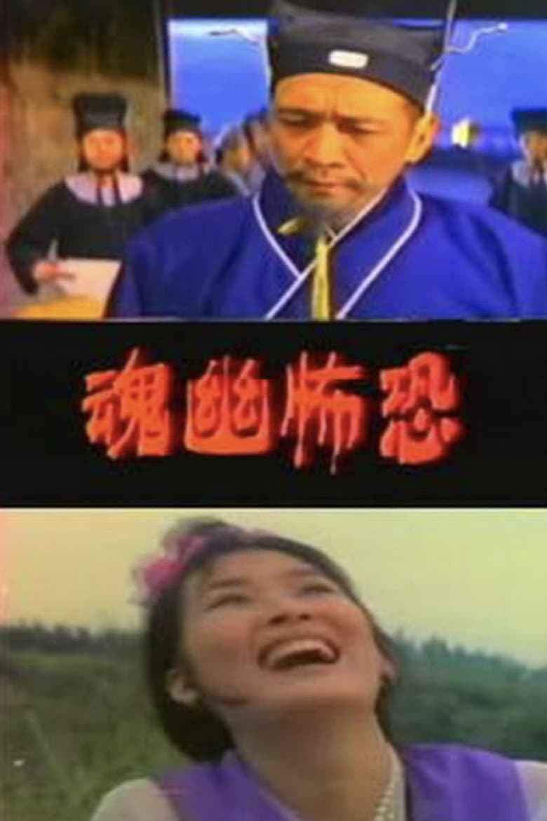 恐怖幽魂