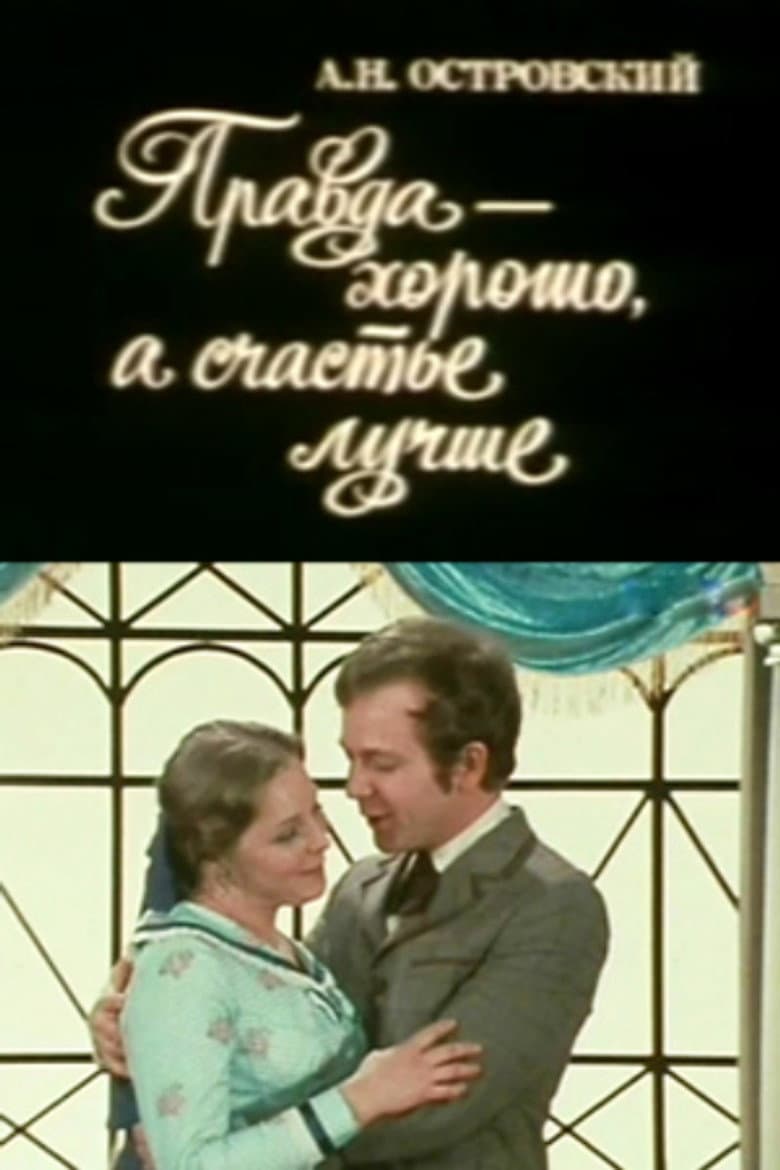 Правда - хорошо, а счастье - лучше
