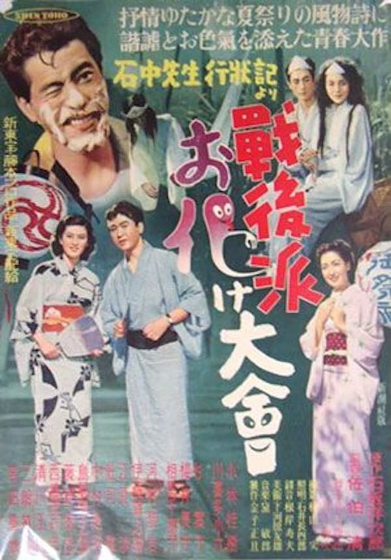 戦後派お化け大会