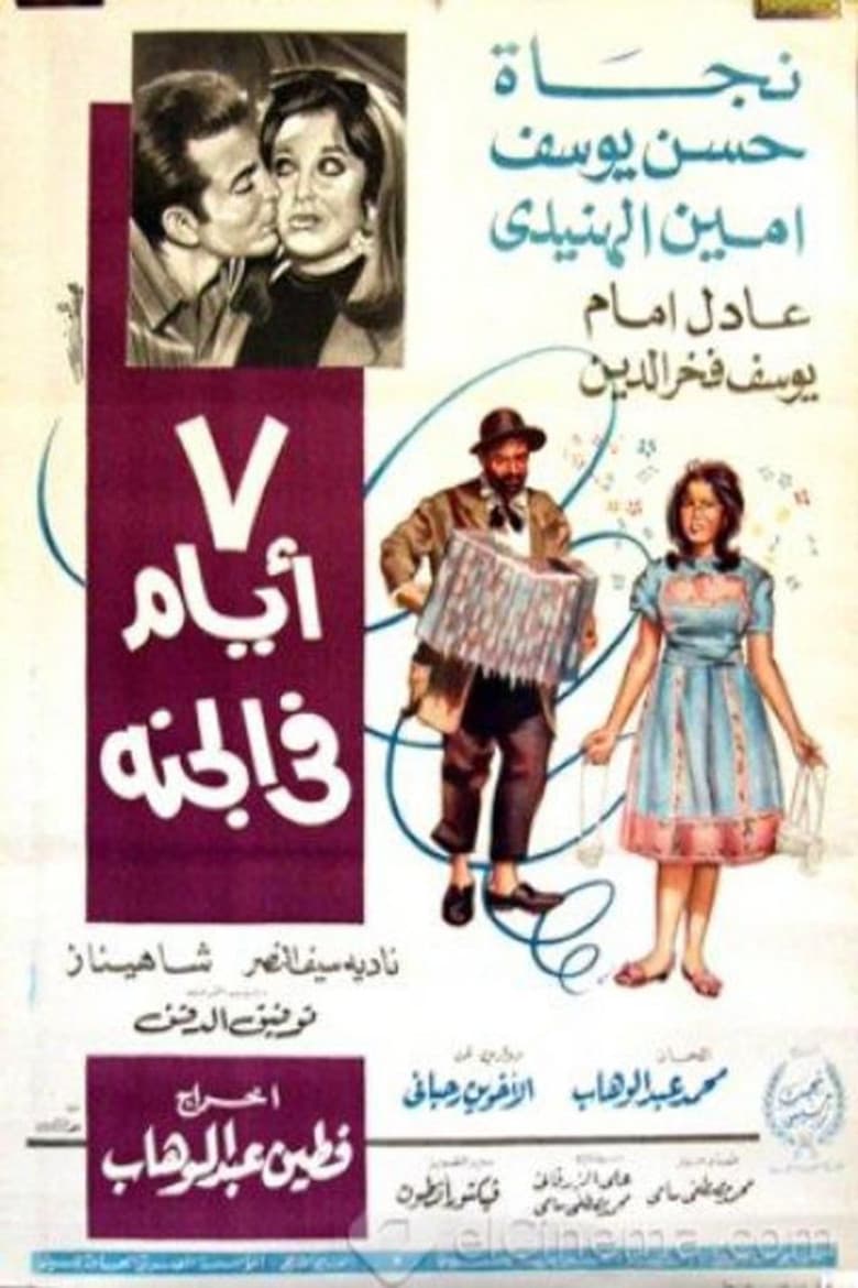 7 أيام في الجنة