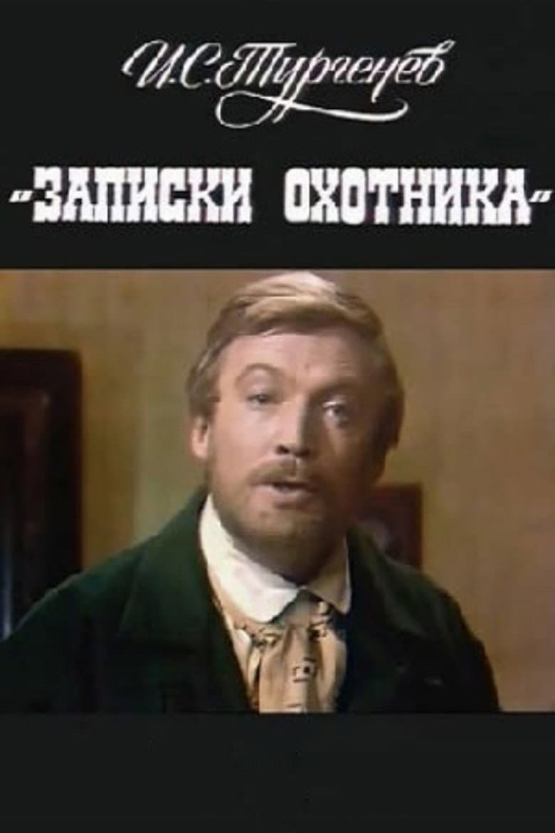 Записки охотника