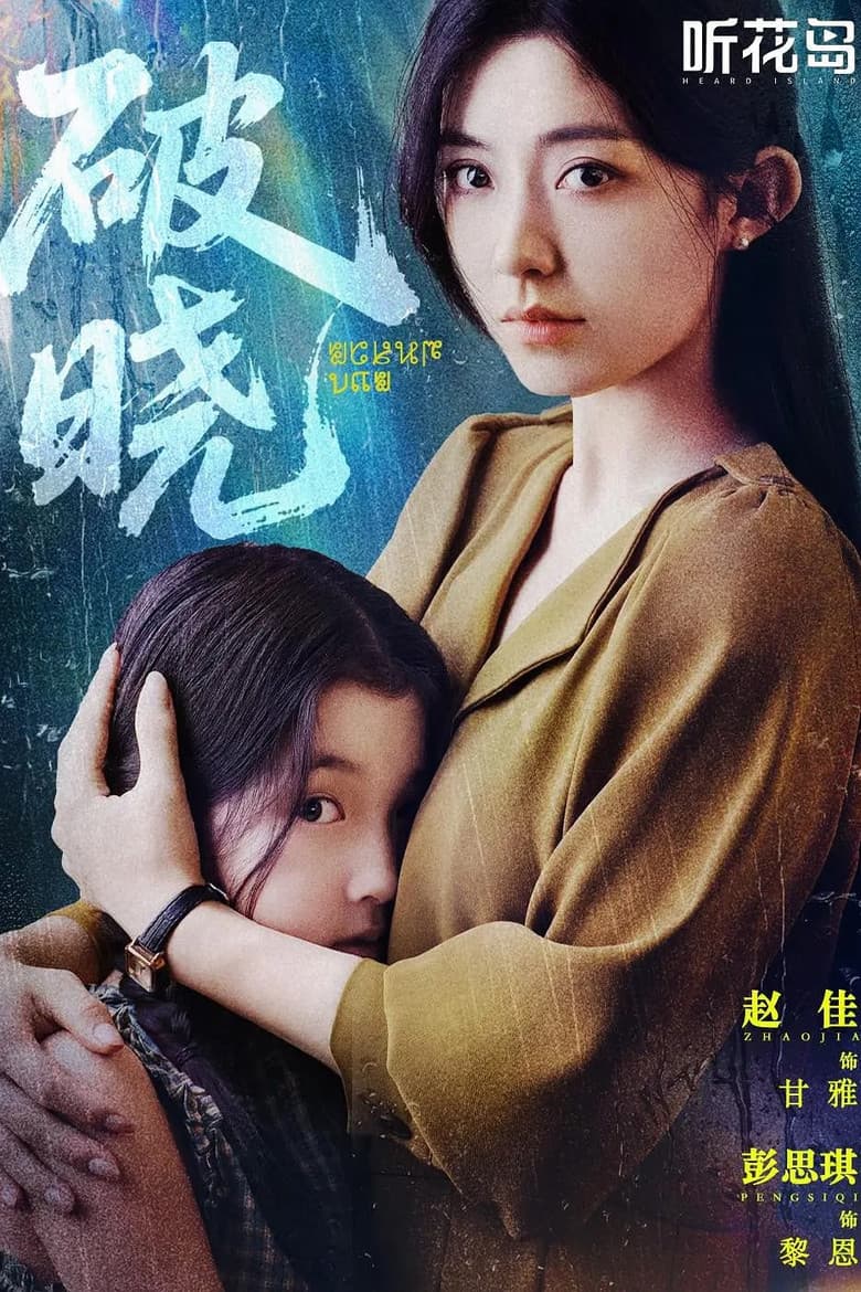 破晓