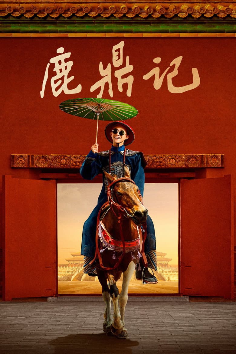 鹿鼎记
