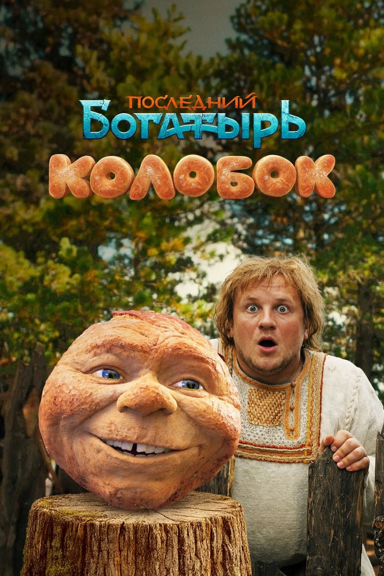 Последний богатырь. Колобок