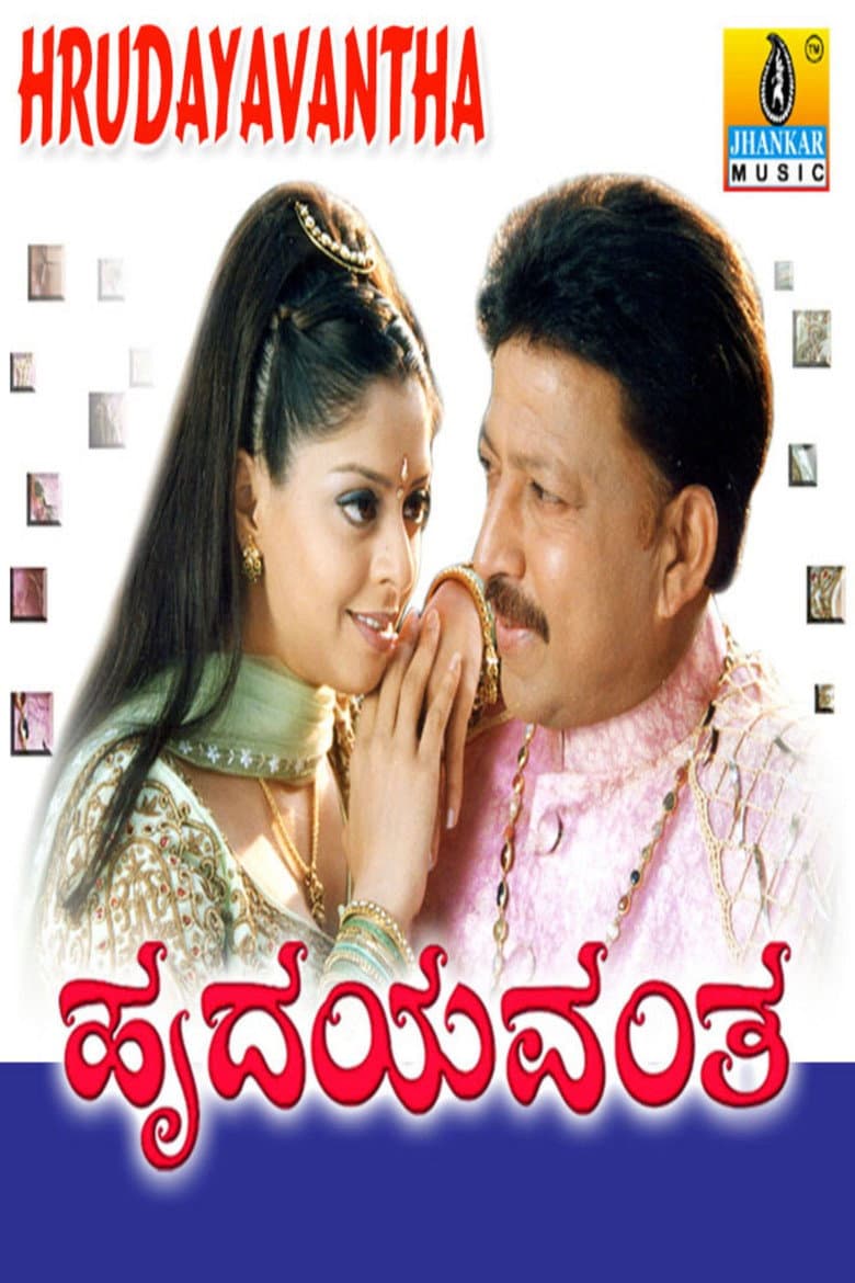 ಹೃದಯವಂತ