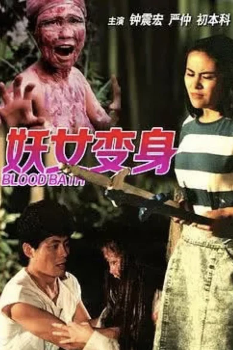 妖女洗身