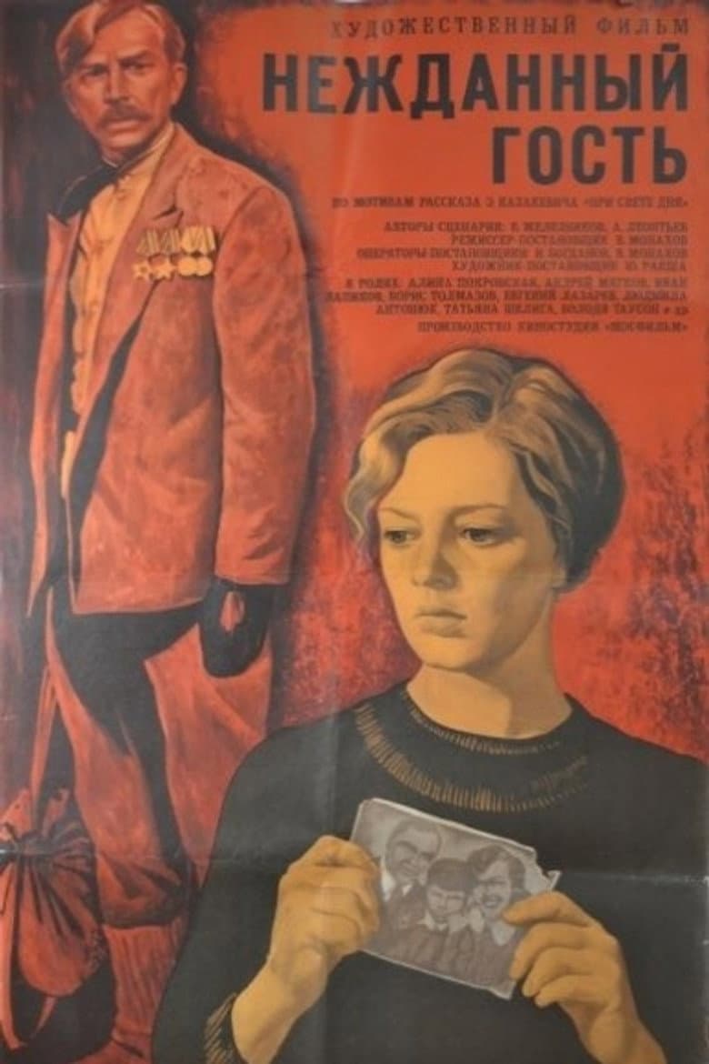 Нежданный гость