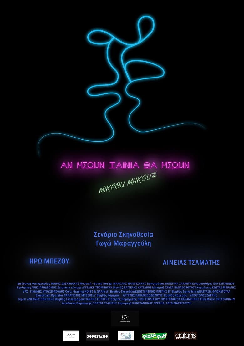 Αν ήσουν ταινία, θα ήσουν μικρού μήκους