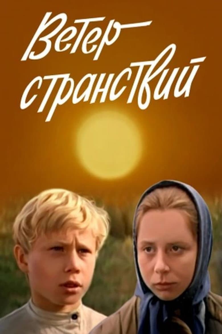 Ветер странствий