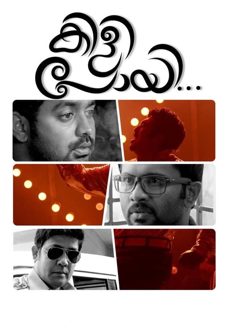കിളി പോയി