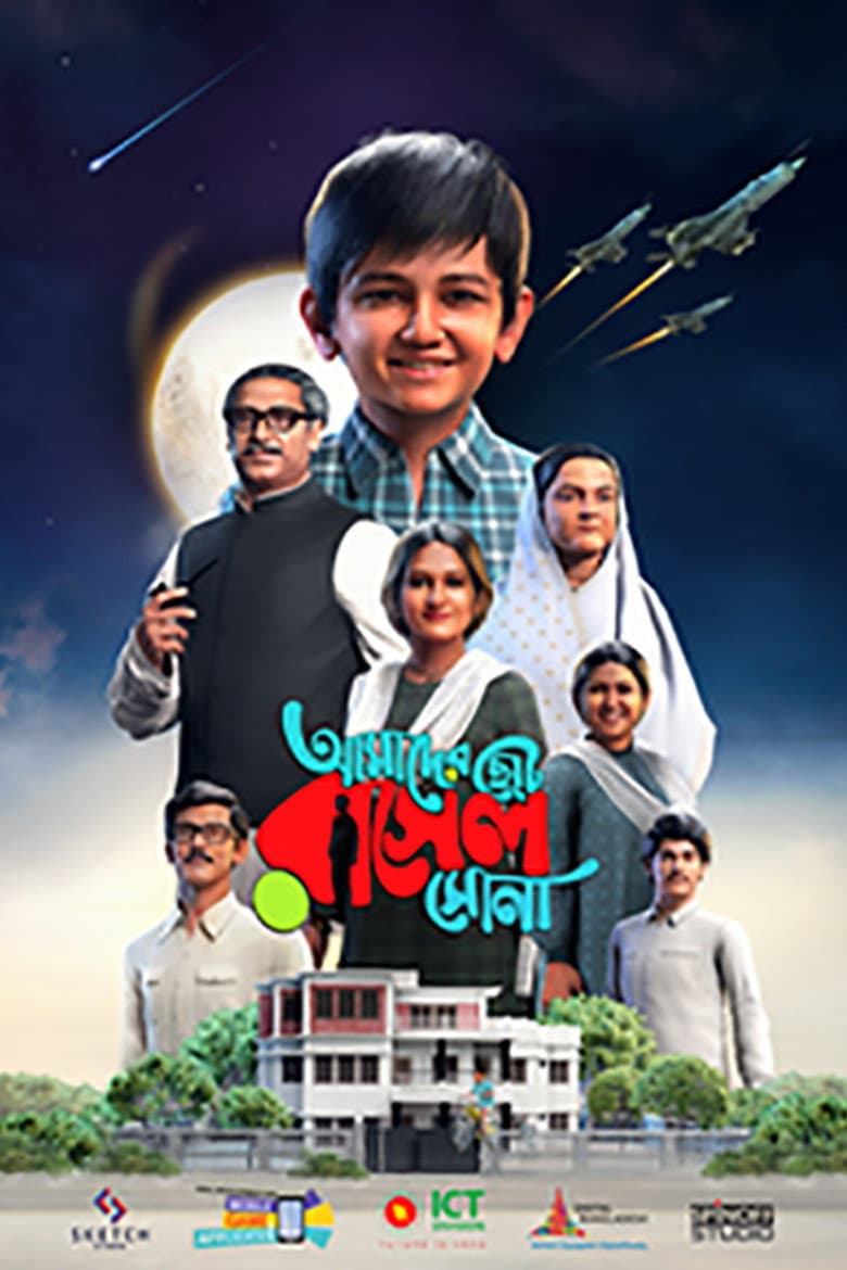 AMADER CHOTO RASEL SONA