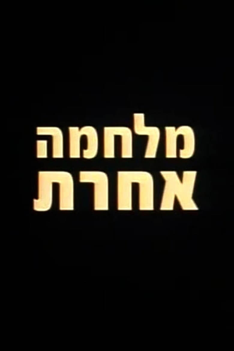 מלחמה אחרת