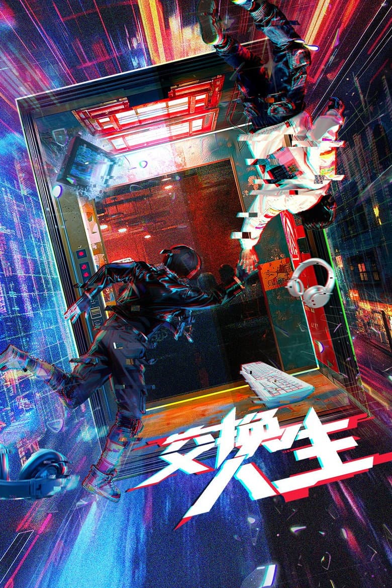 交换人生