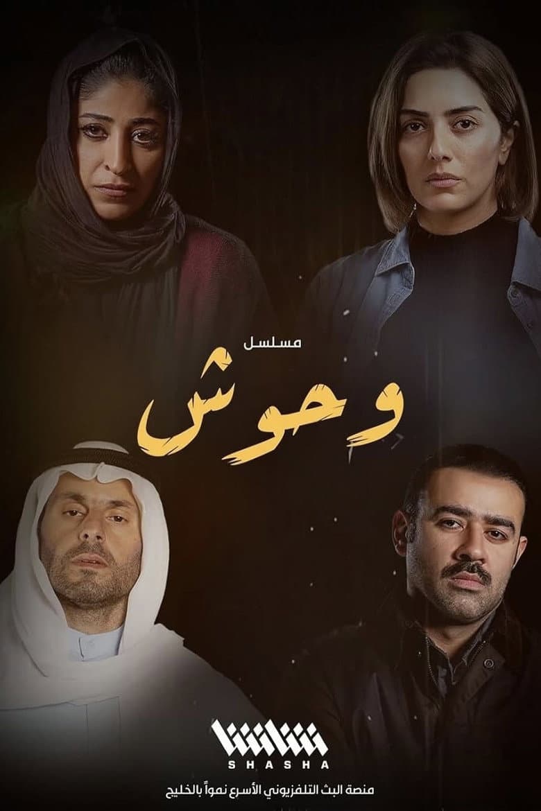 وحوش