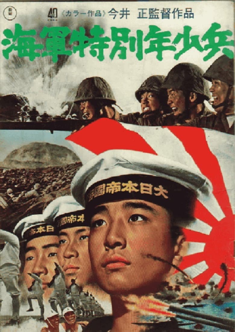 海軍特別年少兵