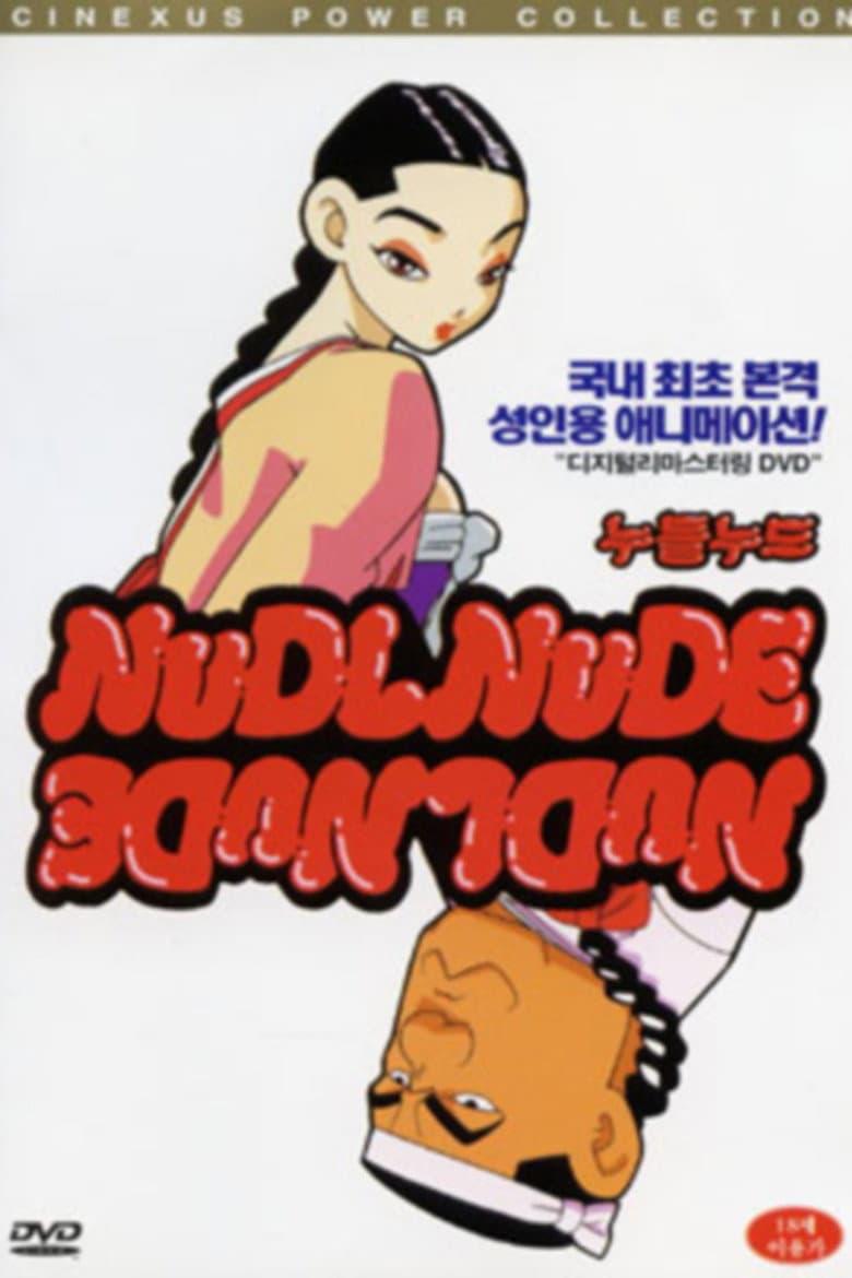 누들누드