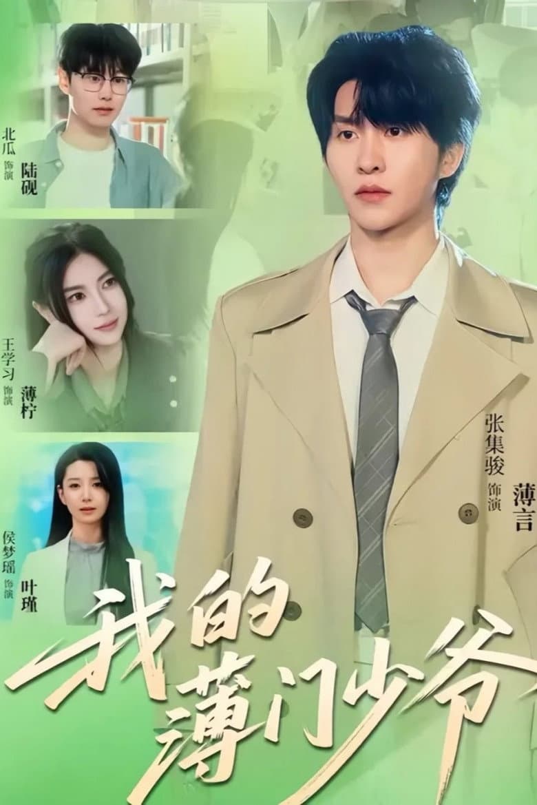 我的薄门少爷