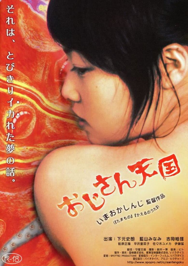 おじさん天国