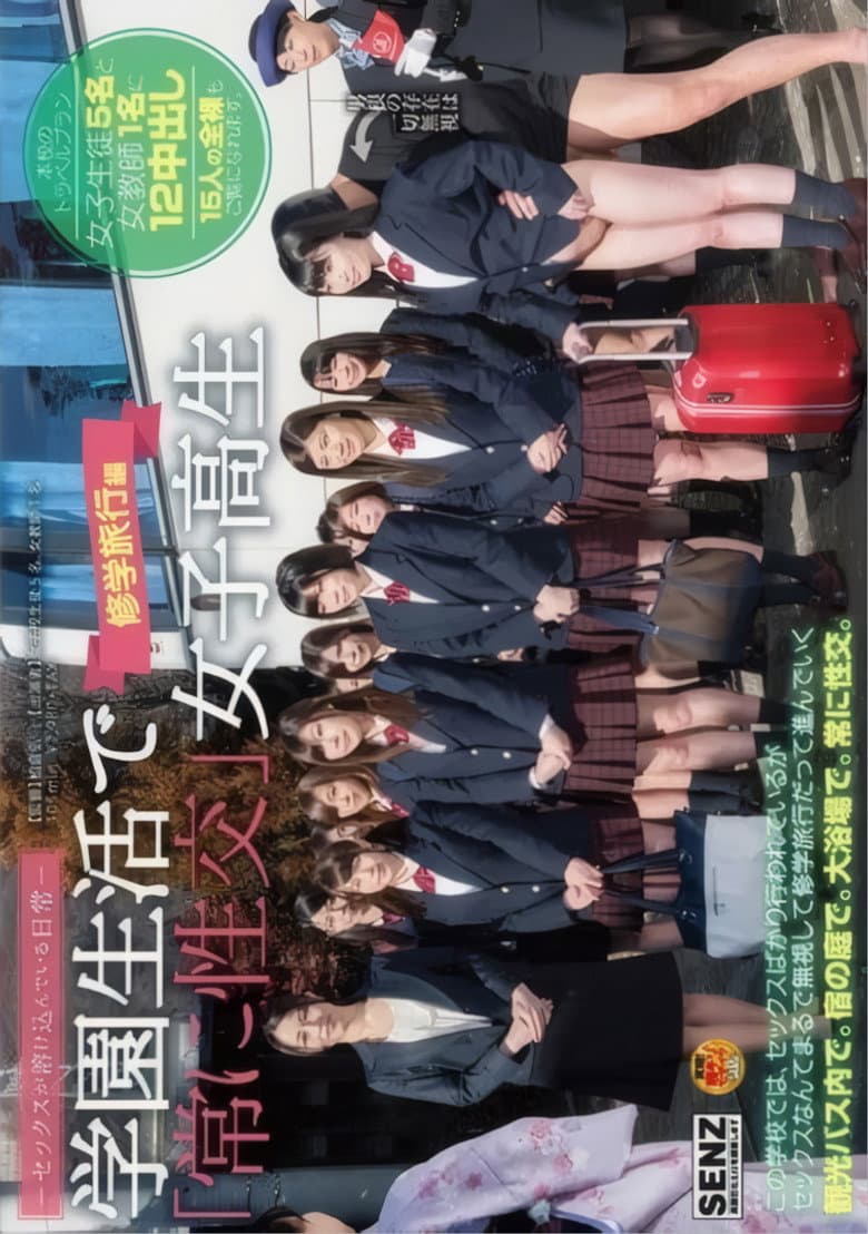 セックスが溶け込んでいる日常 学園生活で『常に性交』女子校生 修学旅行編