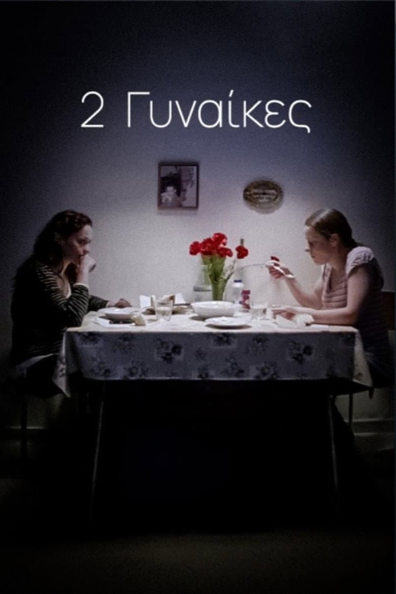 2 Γυναίκες