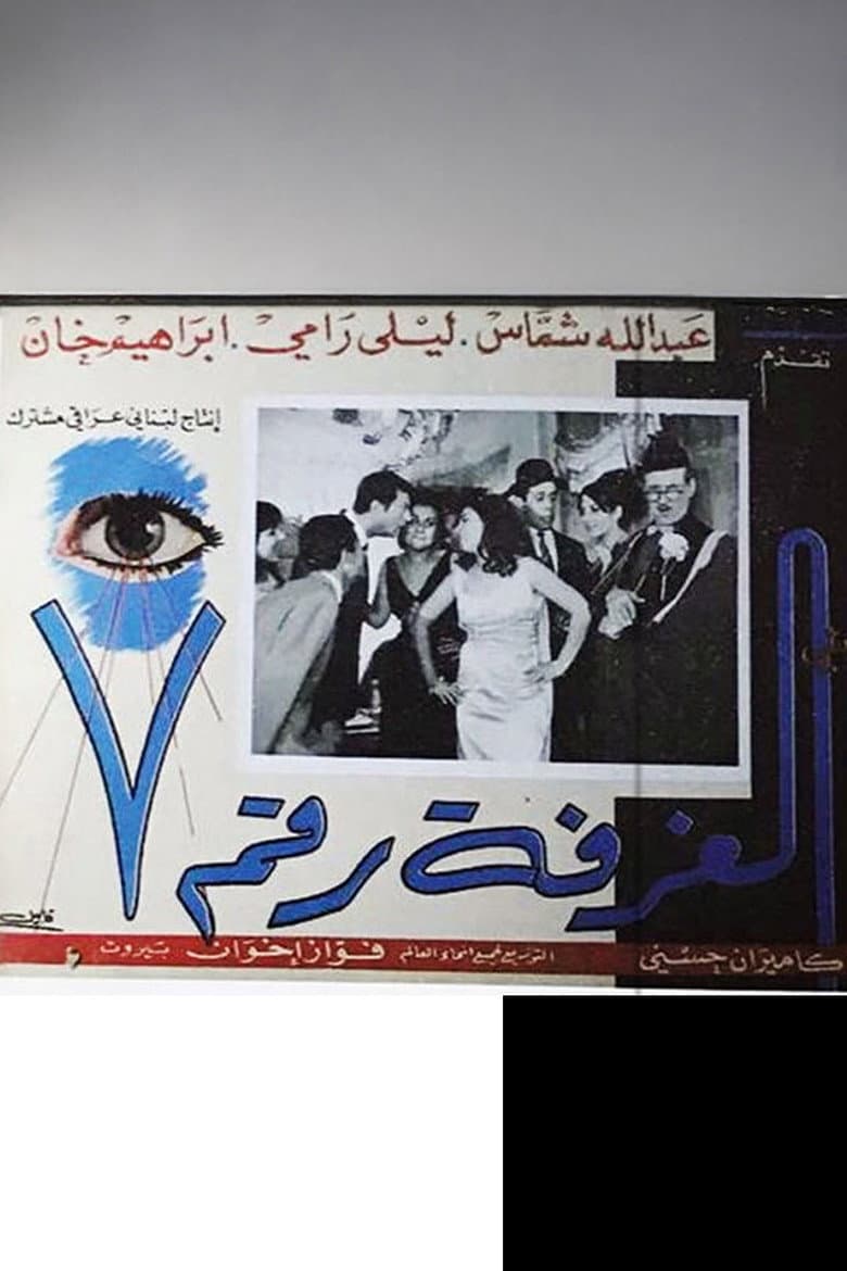 الغرفة رقم ٧