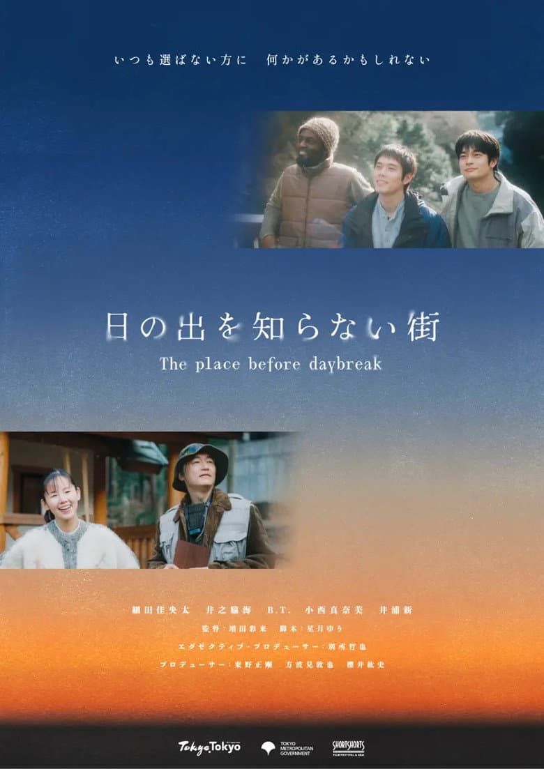 日の出を知らない街