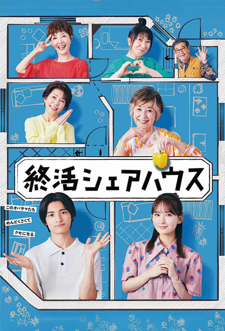 終活シェアハウス