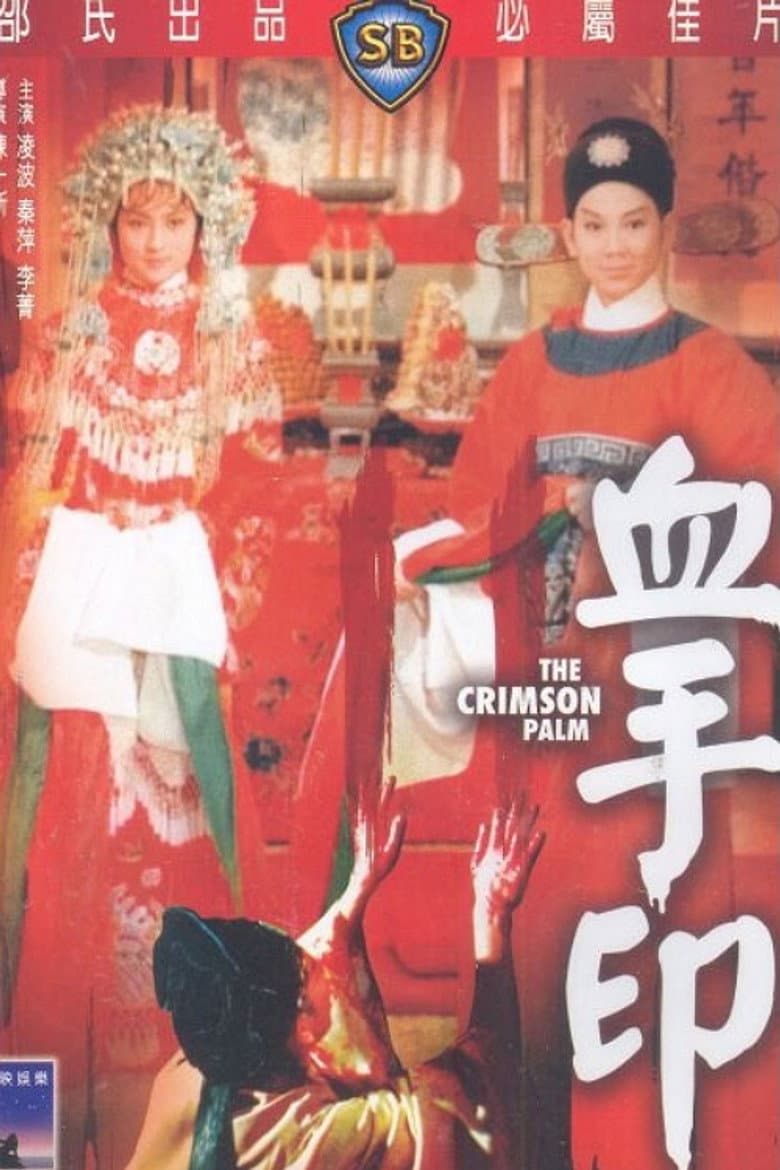 血手印