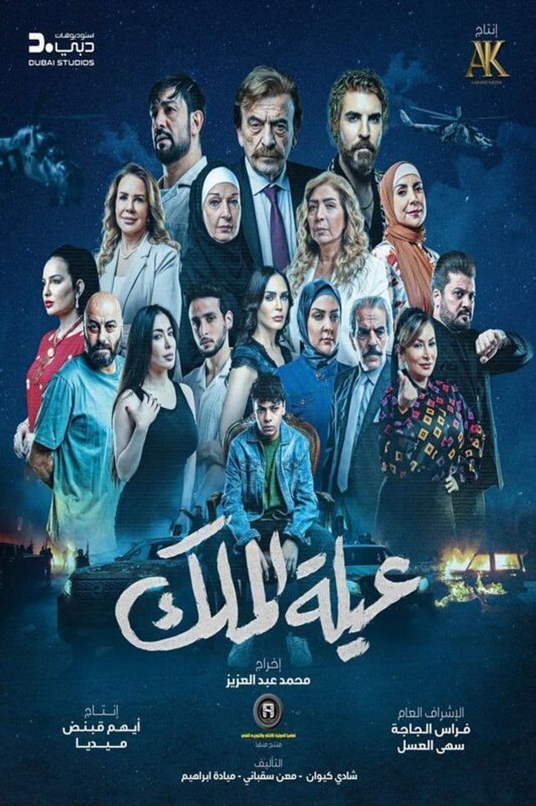 عيلة الملك