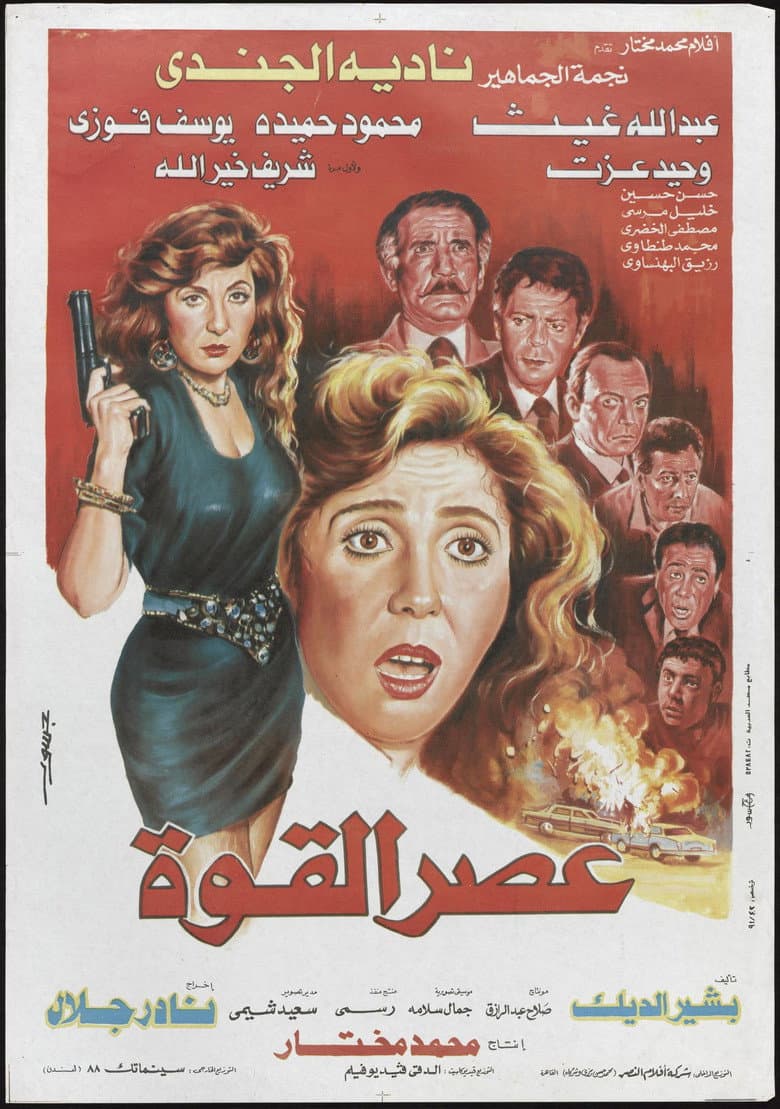 عصر القوة