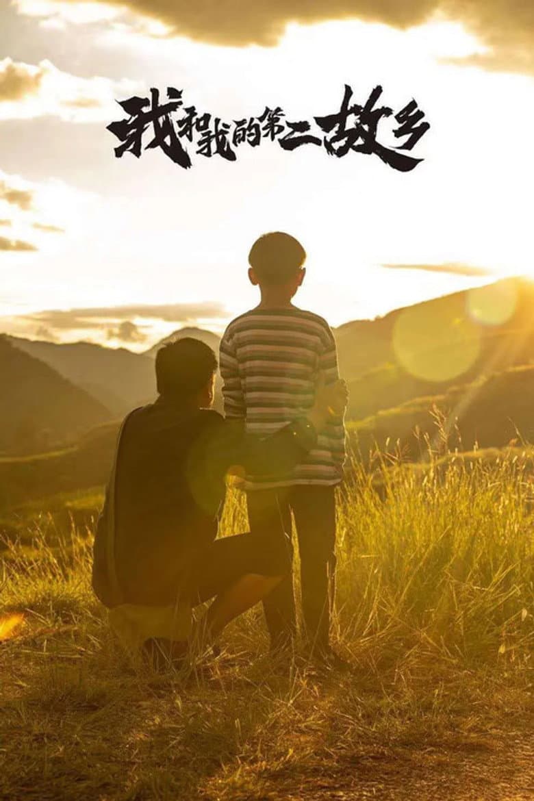 我的第二故乡