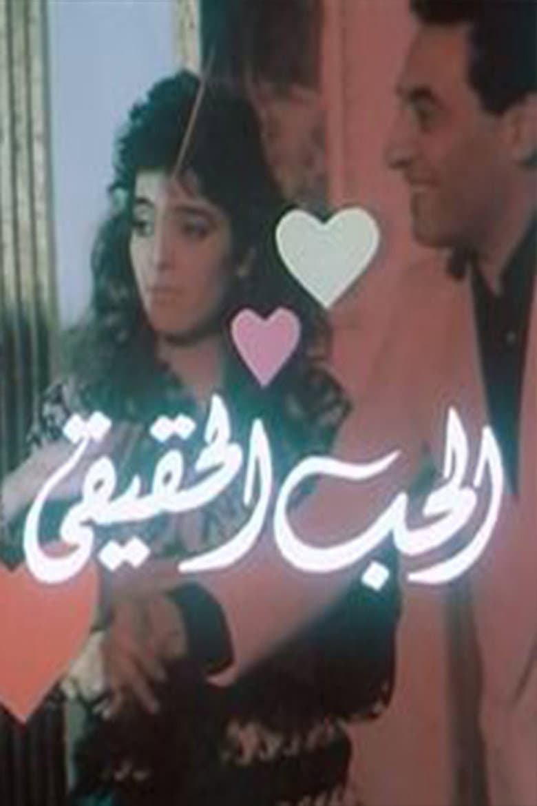 الحب الحقيقي