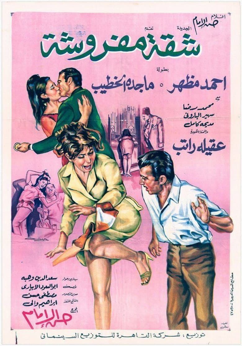 شقة مفروشة